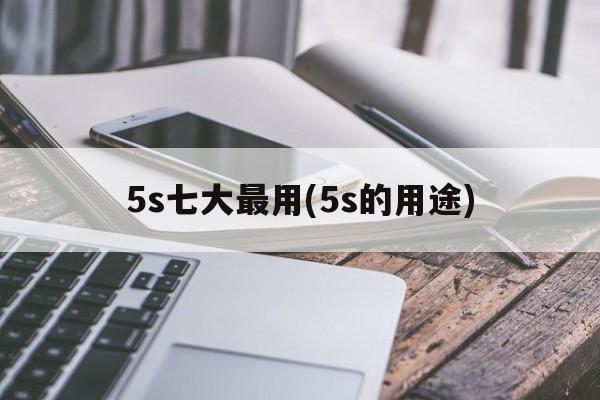 5s七大最用(5s的用途)