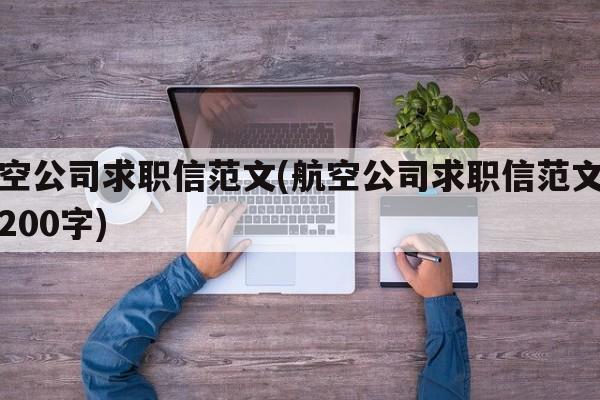 航空公司求职信范文(航空公司求职信范文例子200字)