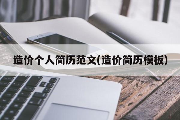 造价个人简历范文(造价简历模板)